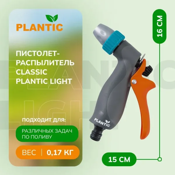 Распылитель Plantic Light 39364-01 купить в Минске с доставкой